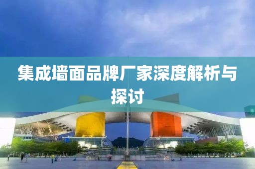 集成墙面品牌厂家深度解析与探讨