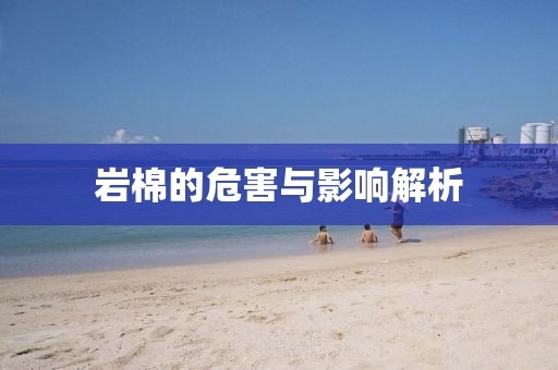 岩棉的危害与影响解析