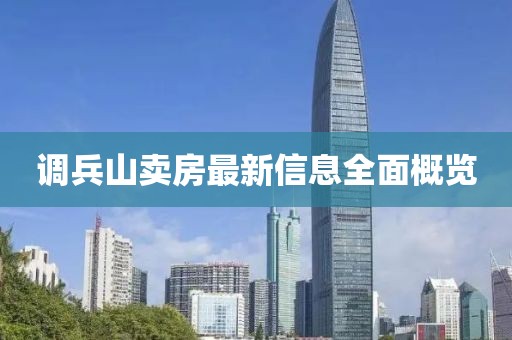 调兵山卖房最新信息全面概览