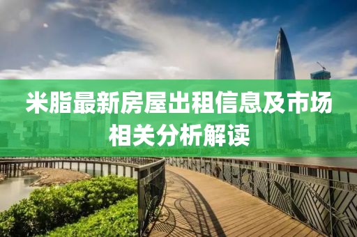 米脂最新房屋出租信息及市场相关分析解读