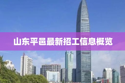 山东平邑最新招工信息概览