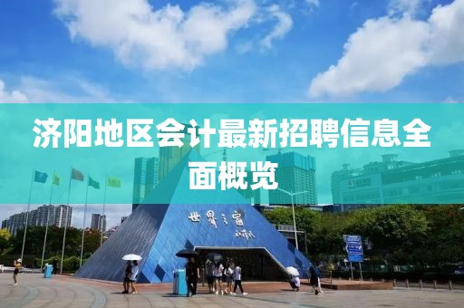 济阳地区会计最新招聘信息全面概览