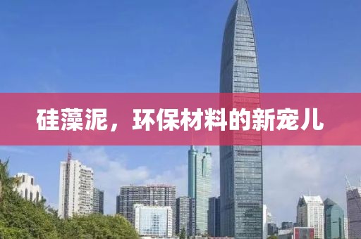 硅藻泥，环保材料的新宠儿