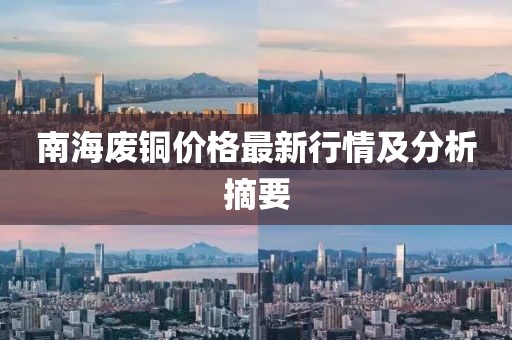 南海废铜价格最新行情及分析摘要