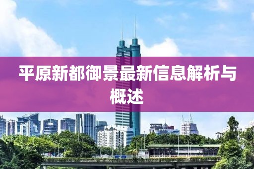 平原新都御景最新信息解析与概述
