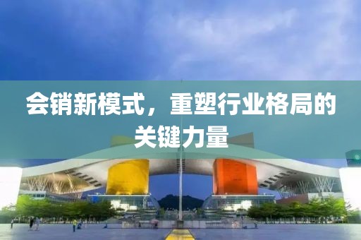 会销新模式，重塑行业格局的关键力量