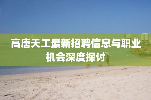 高唐天工最新招聘信息与职业机会深度探讨