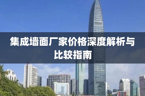 集成墙面厂家价格深度解析与比较指南