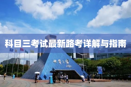 科目三考试最新路考详解与指南