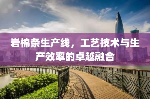 岩棉条生产线，工艺技术与生产效率的卓越融合