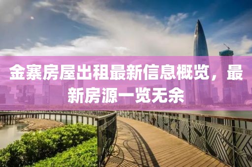 金寨房屋出租最新信息概览，最新房源一览无余