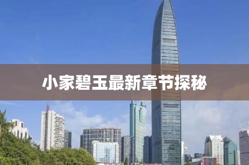 小家碧玉最新章节探秘