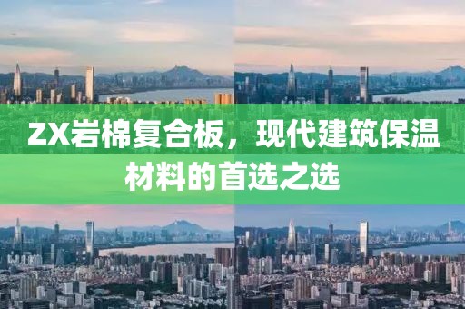 ZX岩棉复合板，现代建筑保温材料的首选之选