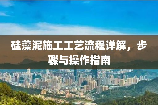 硅藻泥施工工艺流程详解，步骤与操作指南