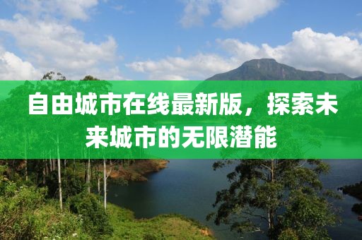 自由城市在线最新版，探索未来城市的无限潜能