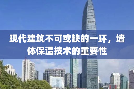现代建筑不可或缺的一环，墙体保温技术的重要性