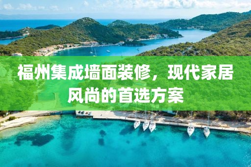福州集成墙面装修，现代家居风尚的首选方案