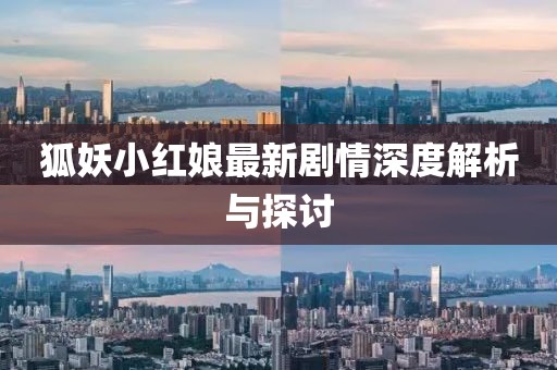 狐妖小红娘最新剧情深度解析与探讨