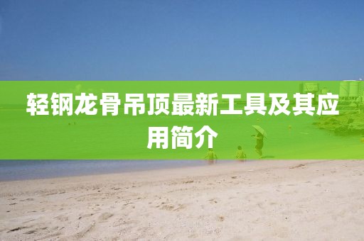 轻钢龙骨吊顶最新工具及其应用简介