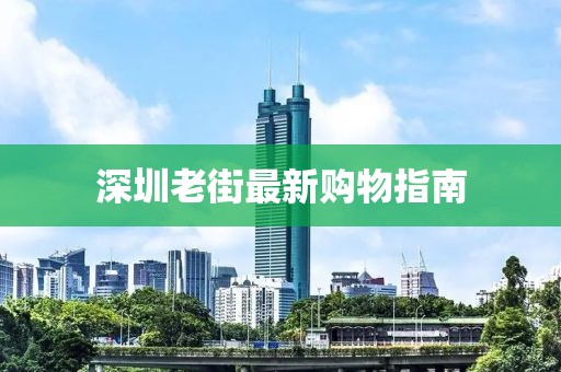 深圳老街最新购物指南