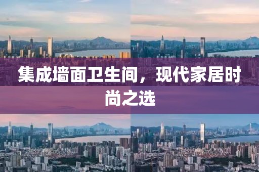 集成墙面卫生间，现代家居时尚之选