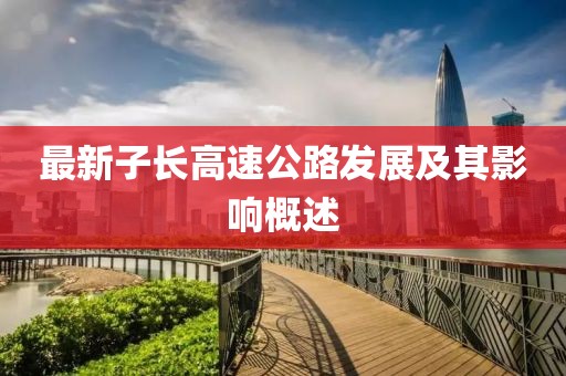 最新子长高速公路发展及其影响概述