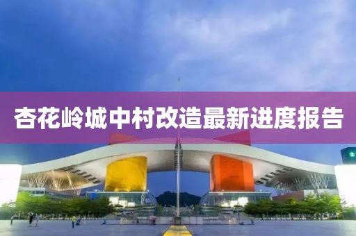 杏花岭城中村改造最新进度报告
