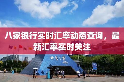 八家银行实时汇率动态查询，最新汇率实时关注