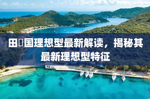 田柾国理想型最新解读，揭秘其最新理想型特征