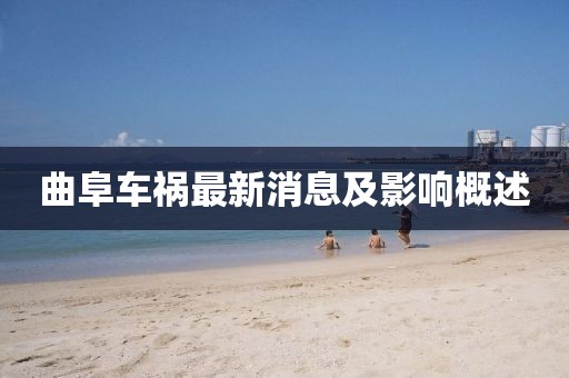 曲阜车祸最新消息及影响概述