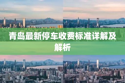 青岛最新停车收费标准详解及解析
