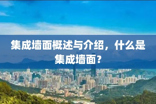 集成墙面概述与介绍，什么是集成墙面？