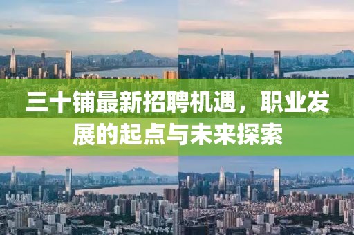 三十铺最新招聘机遇，职业发展的起点与未来探索