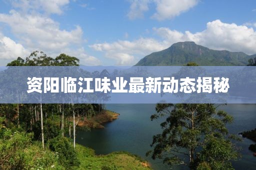 资阳临江味业最新动态揭秘