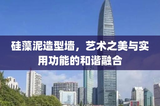 硅藻泥造型墙，艺术之美与实用功能的和谐融合