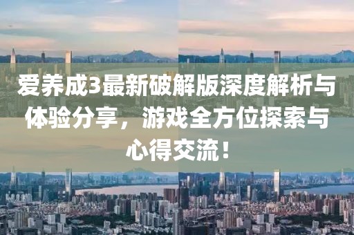 爱养成3最新破解版深度解析与体验分享，游戏全方位探索与心得交流！