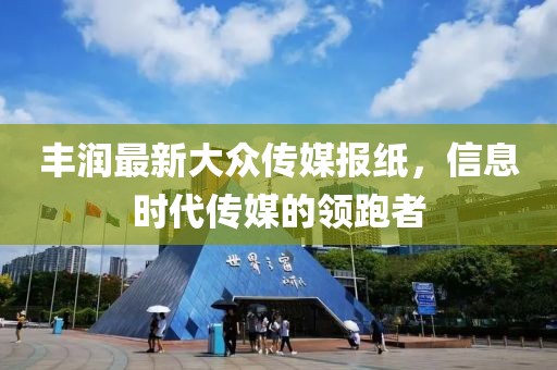 丰润最新大众传媒报纸，信息时代传媒的领跑者