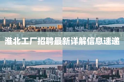 淮北工厂招聘最新详解信息速递