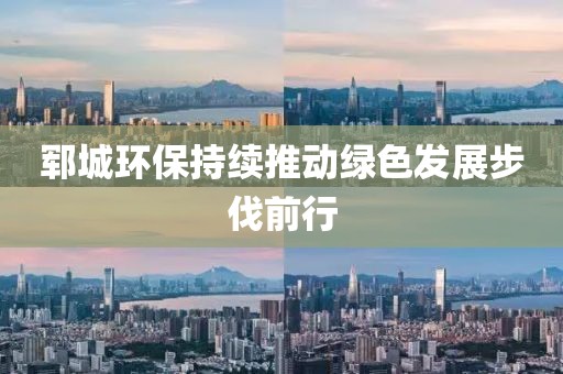 郓城环保持续推动绿色发展步伐前行