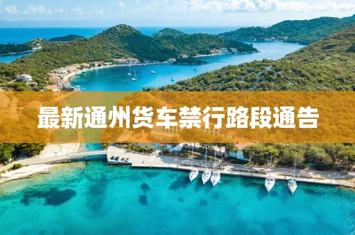 最新通州货车禁行路段通告