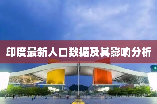 印度最新人口数据及其影响分析