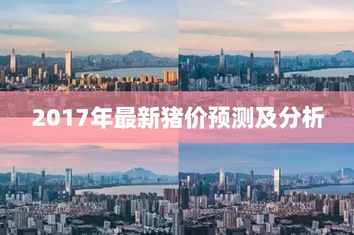 2017年最新猪价预测及分析
