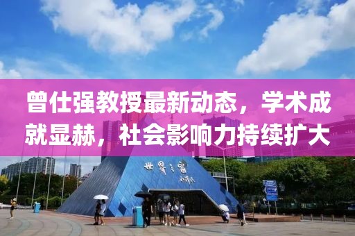 曾仕强教授最新动态，学术成就显赫，社会影响力持续扩大