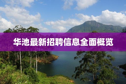 华池最新招聘信息全面概览