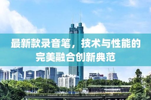 最新款录音笔，技术与性能的完美融合创新典范