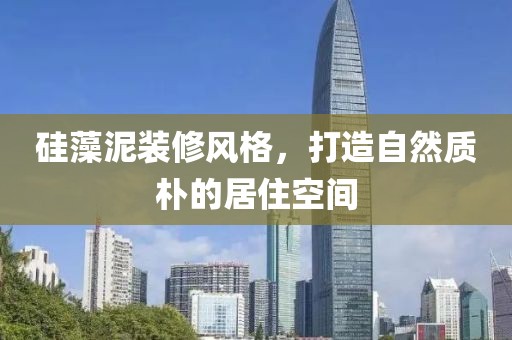 硅藻泥装修风格，打造自然质朴的居住空间