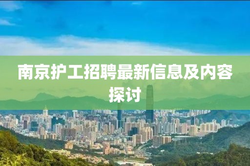 南京护工招聘最新信息及内容探讨