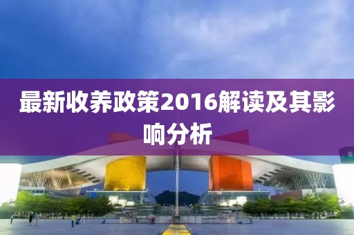 最新收养政策2016解读及其影响分析
