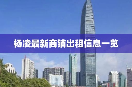 杨凌最新商铺出租信息一览