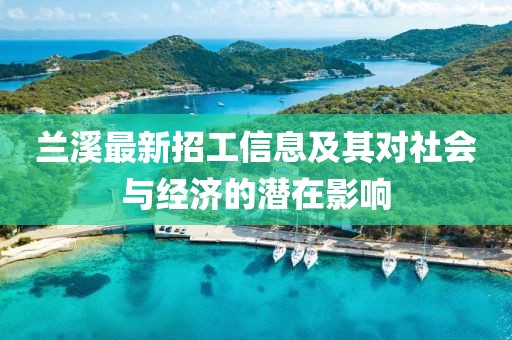 兰溪最新招工信息及其对社会与经济的潜在影响